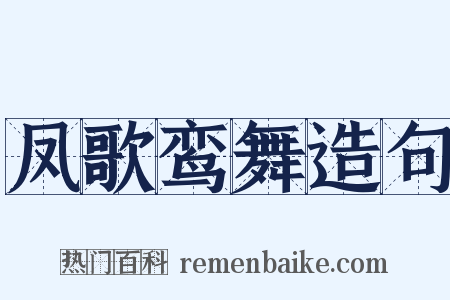 凤歌鸾舞造句是什么意思的图片